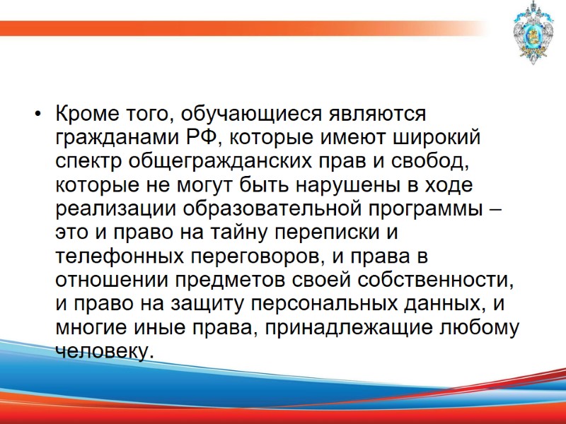 Кроме того, обучающиеся являются гражданами РФ, которые имеют широкий спектр общегражданских прав и свобод,